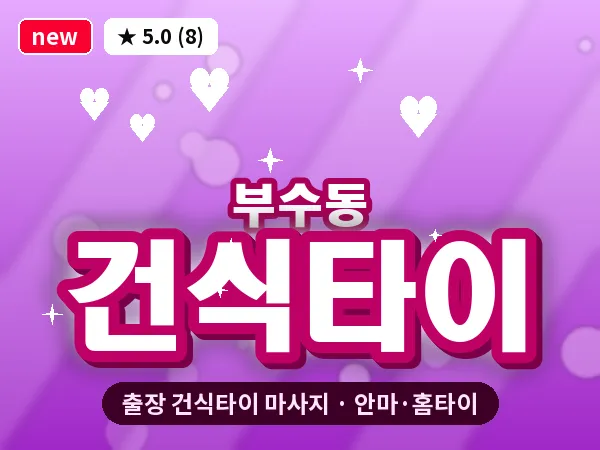 대전 부수동 출장 건식타이 마사지