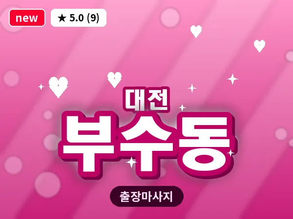대전 부수동 출장 허리 마사지