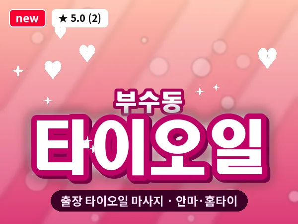 대전 부수동 출장 타이오일 마사지