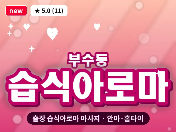 대전 부수동 출장 습식아로마 마사지