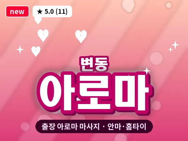 대전 변동 출장 아로마 마사지