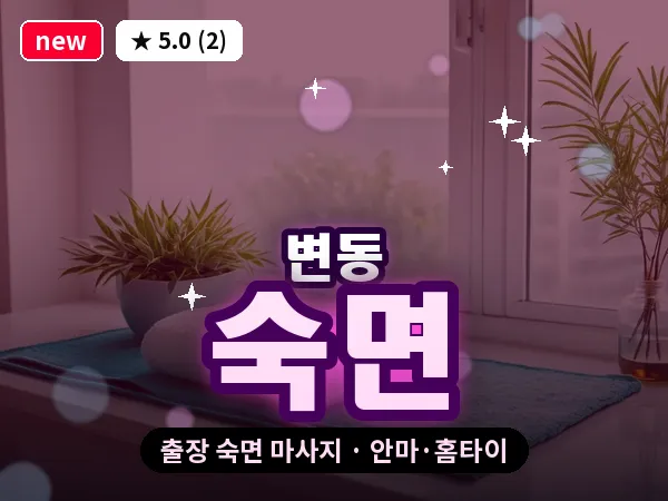 대전 변동 출장 숙면 마사지