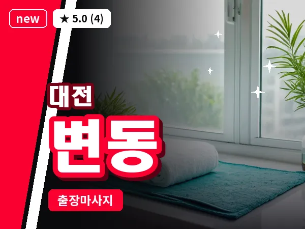 대전 변동 출장 허리 마사지