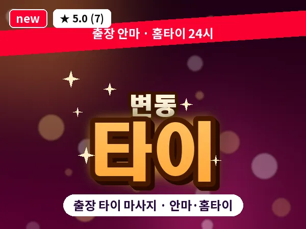 대전 변동 출장 타이 마사지