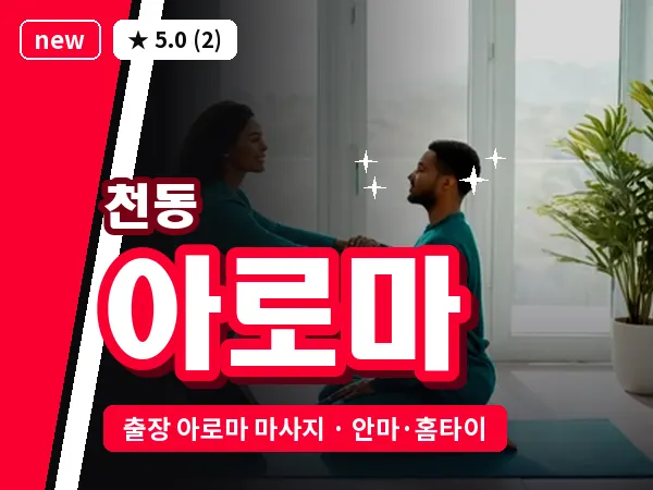 대전 천동 출장 아로마 마사지