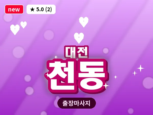 대전 천동 출장 허리 마사지