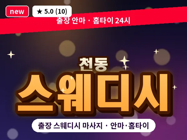 대전 천동 출장 스웨디시 마사지
