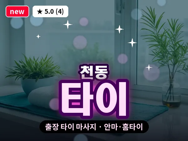 대전 천동 출장 타이 마사지