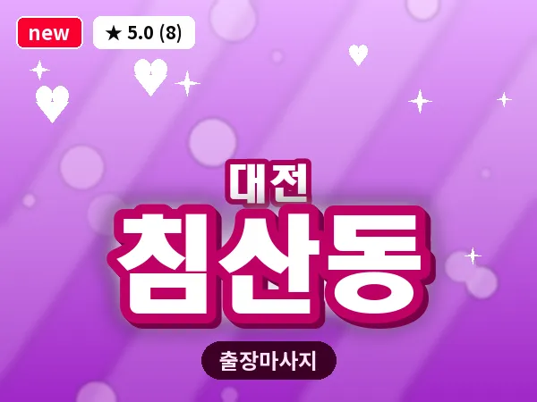 대전 침산동 출장 허리 마사지