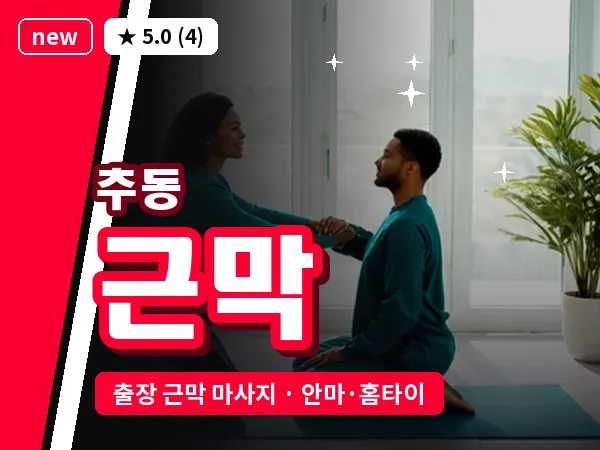 대전 추동 출장 근막 마사지