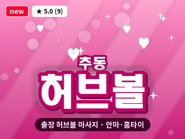 대전 추동 출장 허브볼 마사지