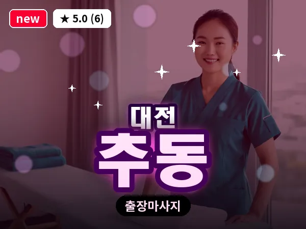 대전 추동 출장 허리 마사지