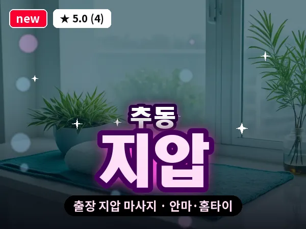 대전 추동 출장 지압 마사지