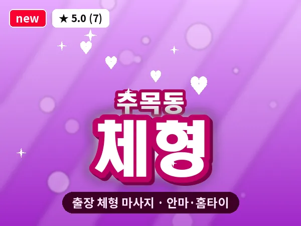 대전 추목동 출장 체형 마사지