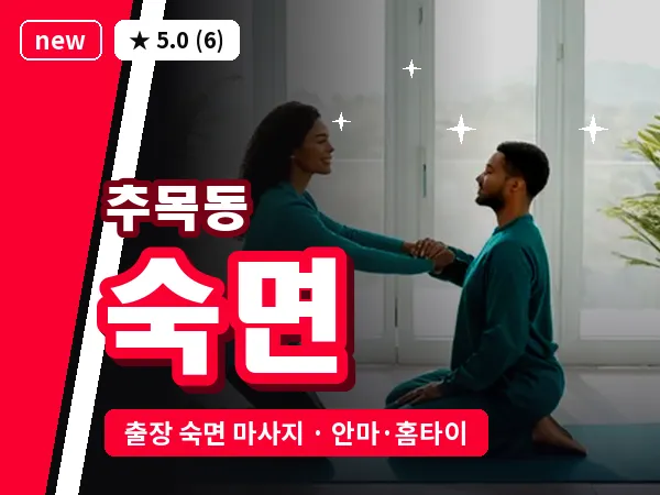 대전 추목동 출장 숙면 마사지