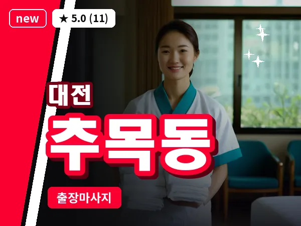 대전 추목동 출장 허리 마사지