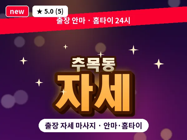 대전 추목동 출장 자세 마사지