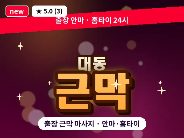 대전 대동 출장 근막 마사지