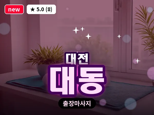 대전 대동 출장 허리 마사지