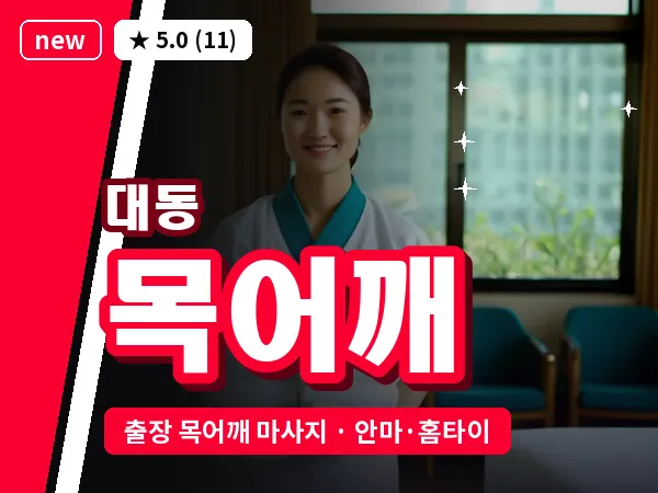 대전 대동 출장 목어깨 마사지