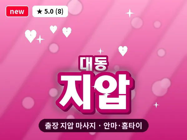 대전 대동 출장 지압 마사지