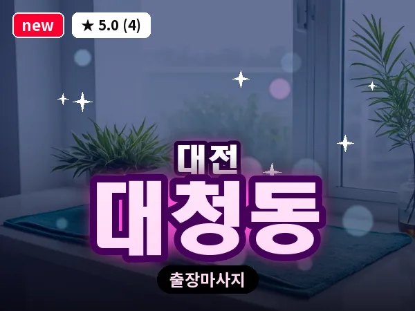 대전 대청동 출장 허리 마사지