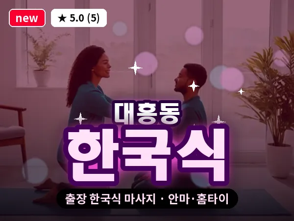 대전 대흥동 출장 한국식 마사지