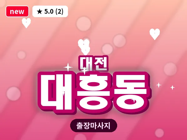 대전 대흥동 출장 허리 마사지
