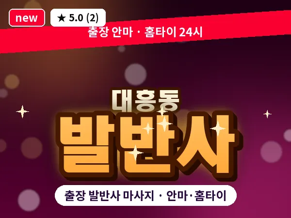 대전 대흥동 출장 발반사 마사지