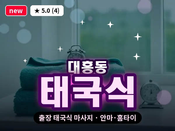 대전 대흥동 출장 태국식 마사지