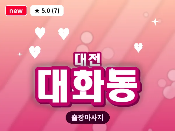 대전 대화동 출장 허리 마사지