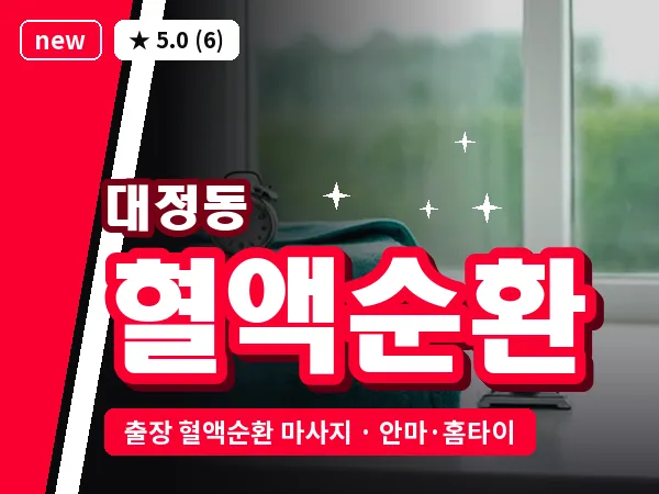 대전 대정동 출장 혈액순환 마사지