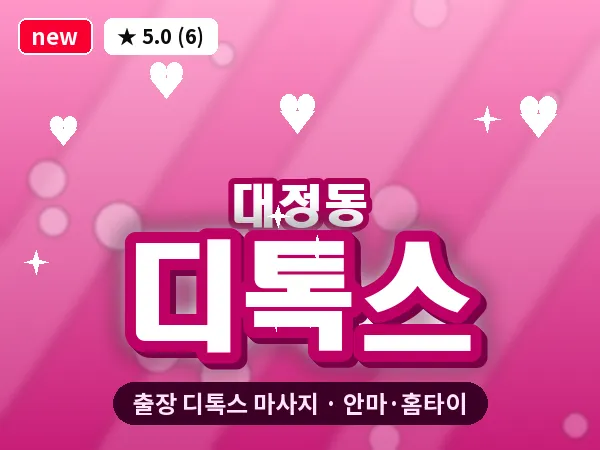 대전 대정동 출장 디톡스 마사지