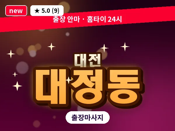 대전 대정동 출장 허리 마사지