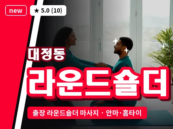 대전 대정동 출장 라운드숄더 마사지