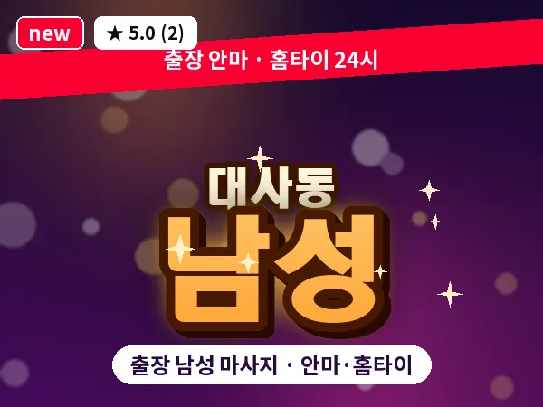 대전 대사동 출장 남성 마사지