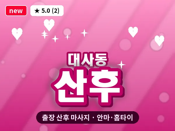 대전 대사동 출장 산후 마사지
