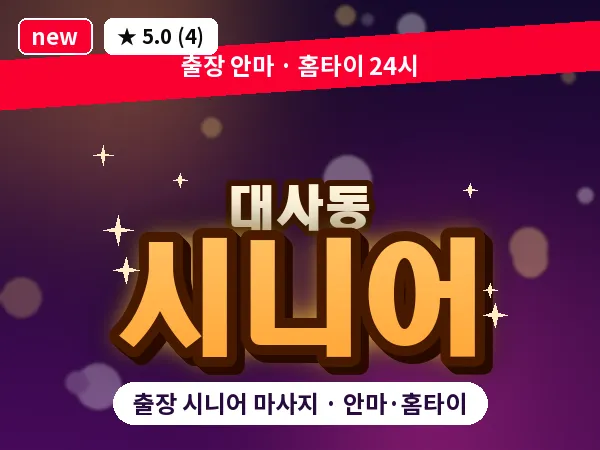 대전 대사동 출장 시니어 마사지
