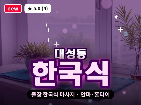 대전 대성동 출장 한국식 마사지