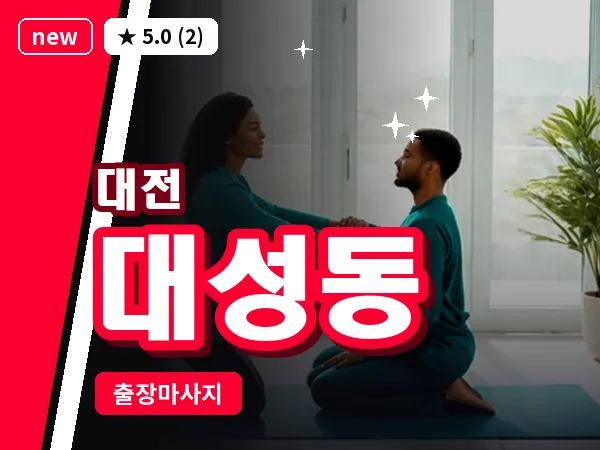 대전 대성동 출장 허리 마사지