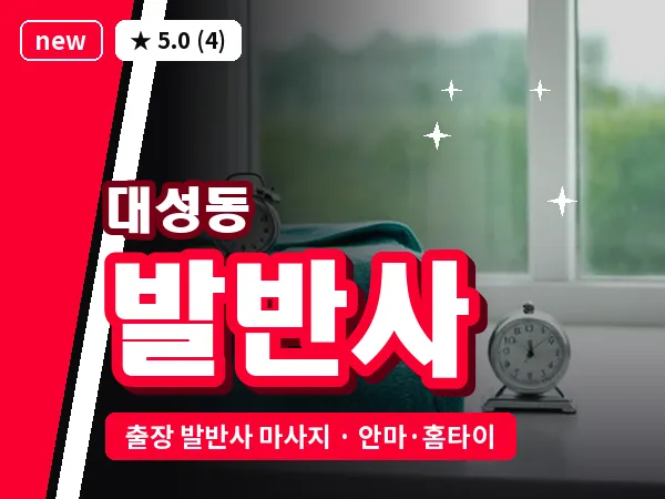 대전 대성동 출장 발반사 마사지