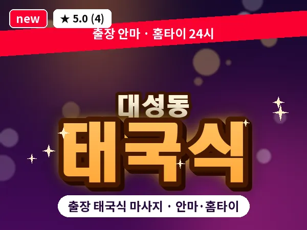 대전 대성동 출장 태국식 마사지