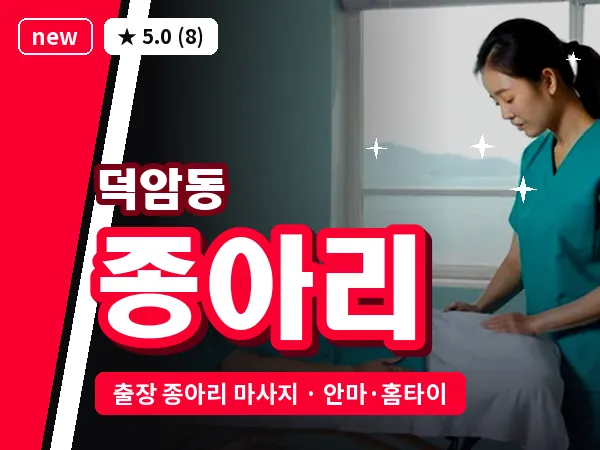 대전 덕암동 출장 종아리 마사지