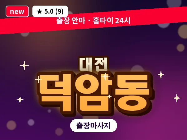 대전 덕암동 출장 허리 마사지