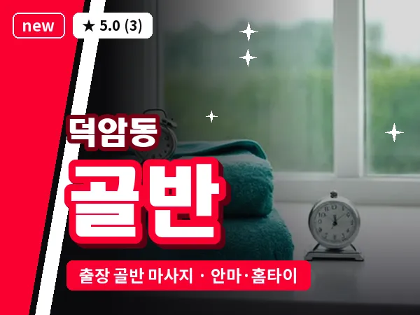 대전 덕암동 출장 골반 마사지