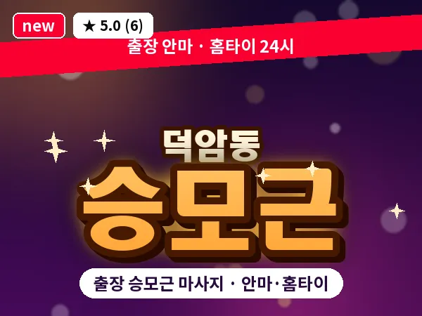 대전 덕암동 출장 승모근 마사지