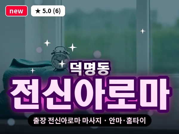 대전 덕명동 출장 전신아로마 마사지