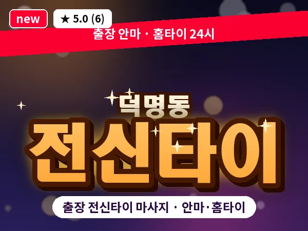 대전 덕명동 출장 전신타이 마사지