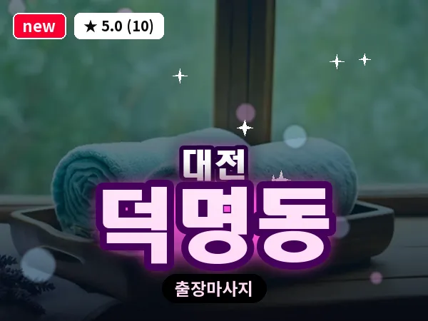대전 덕명동 출장 허리 마사지