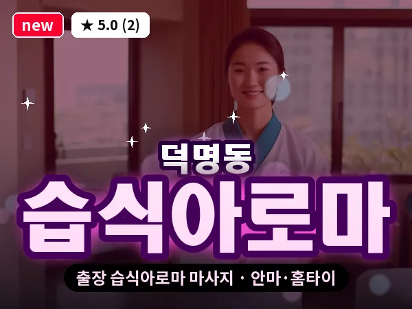 대전 덕명동 출장 습식아로마 마사지